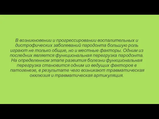 В возникновении и прогрессировании воспалительных и дистрофических заболеваний пародонта большую роль