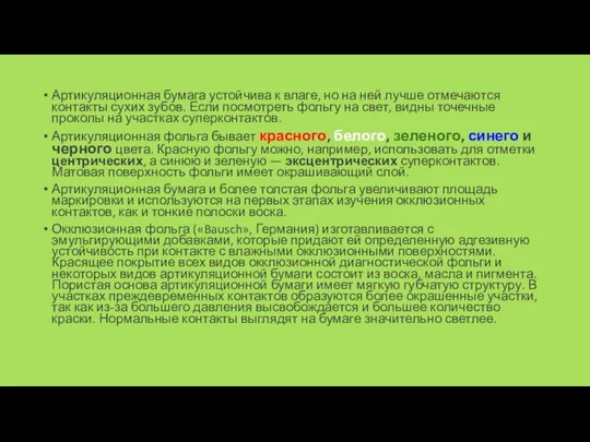 Артикуляционная бумага устойчива к влаге, но на ней лучше отмечаются контакты