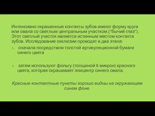 Интенсивно окрашенные контакты зубов имеют форму круга или овала со светлым