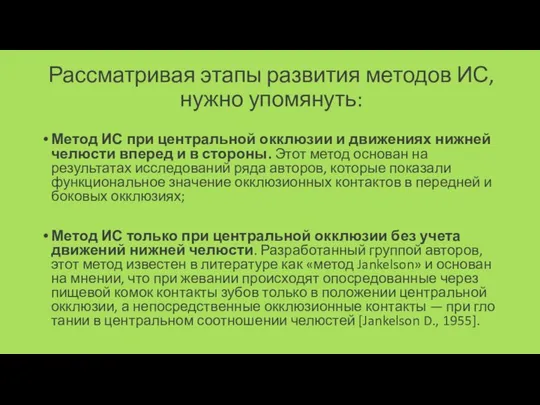 Рассматривая этапы развития методов ИС, нужно упомянуть: Метод ИС при центральной