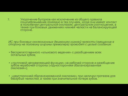 Укорочение бугорков как исклю­чение из общего правила сошлифовывания показано в тех