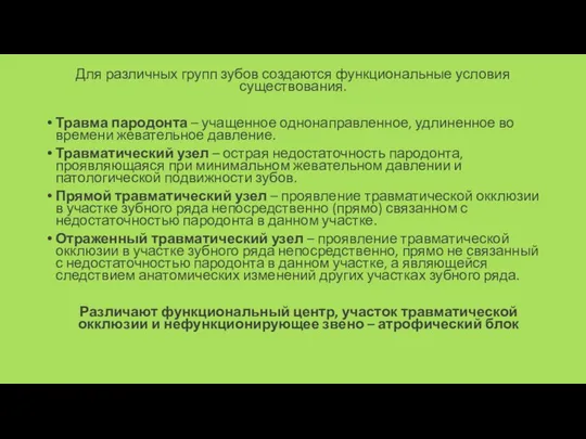 Для различных групп зубов создаются функциональные условия существования. Травма пародонта –