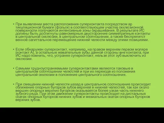 При выявлении места расположе­ния суперконтакта посредством ар­тикуляционной бумаги (фольги) в соответствующем