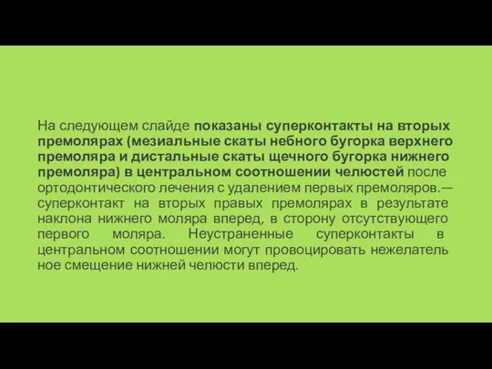 На следующем слайде показаны суперкон­такты на вторых премолярах (мезиальные скаты небного