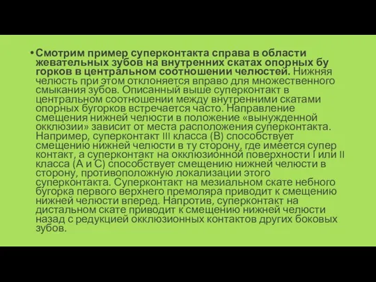 Смотрим пример суперконтакта справа в области жевательных зубов на внутренних скатах