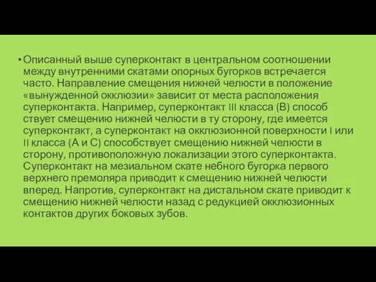 Описанный выше суперконтакт в центральном соотношении между внутренними скатами опорных бугорков