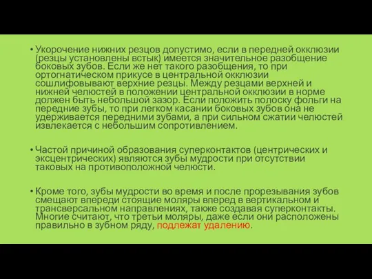 Укорочение нижних резцов допу­стимо, если в передней окклюзии (резцы установлены встык)