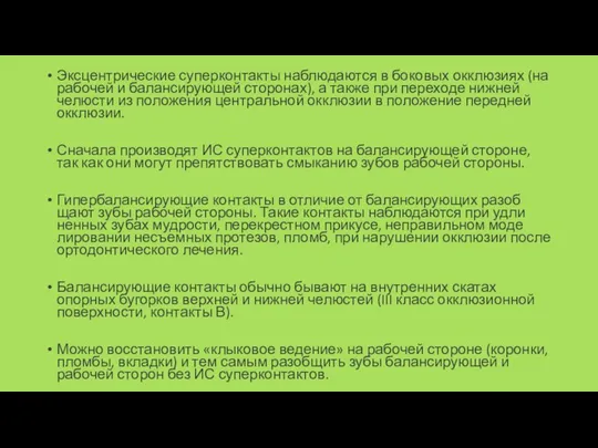 Эксцентрические суперконтакты наблюдаются в боковых окклюзиях (на рабочей и балансирующей сто­ронах),