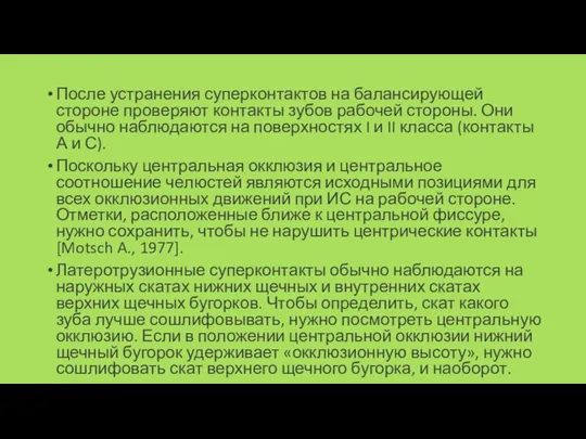 После устранения суперконтак­тов на балансирующей стороне проверяют контакты зубов рабочей стороны.