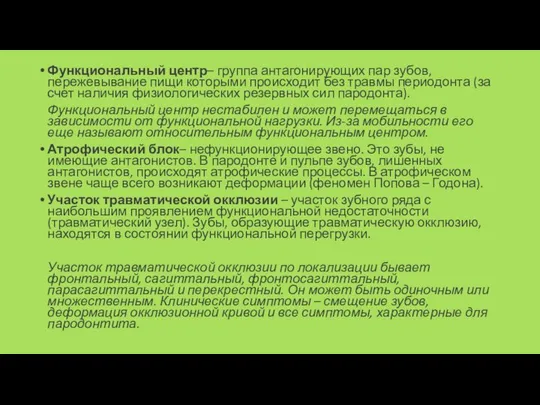 Функциональный центр– группа антагонирующих пар зубов, пережевывание пищи которыми происходит без