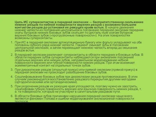 Цель ИС суперконтактов в передней окклюзии — беспрепятственное скольжение нижних резцов
