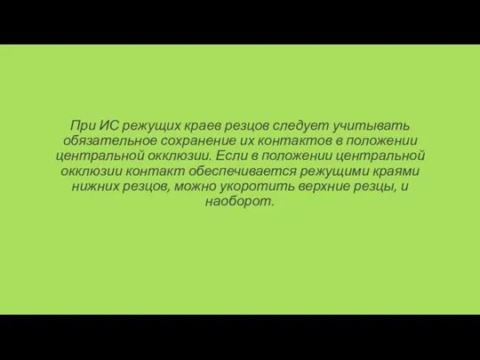 При ИС режущих краев резцов следует учитывать обязательное сохранение их контактов