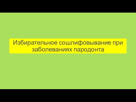 Избирательное сошлифовывание при заболеваниях пародонта