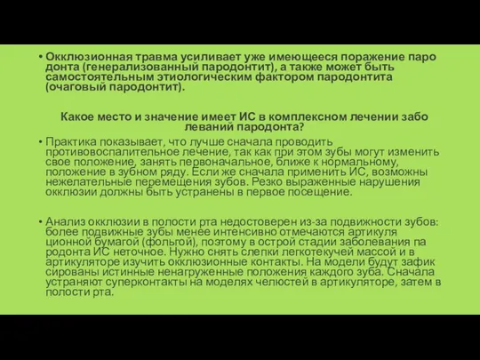 Окклюзионная травма усиливает уже имеющееся поражение паро­донта (генерализованный пародонтит), а также