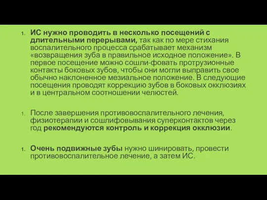 ИС нужно проводить в несколько посещений с длительными переры­вами, так как