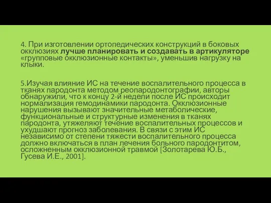 4. При изготовлении ортопедиче­ских конструкций в боковых ок­клюзиях лучше планировать и