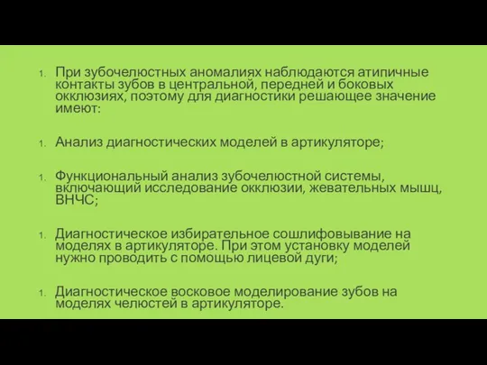 При зубочелюстных аномалиях на­блюдаются атипичные контакты зу­бов в центральной, передней и