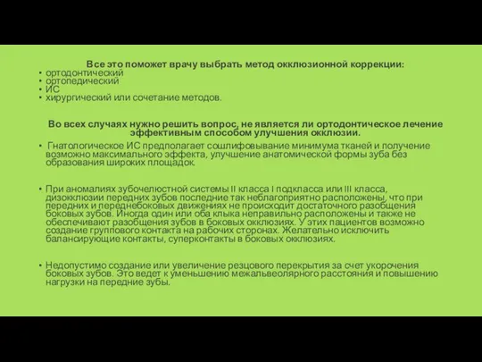 Все это поможет врачу выбрать метод окклюзионной коррекции: ортодонтический ортопедический ИС