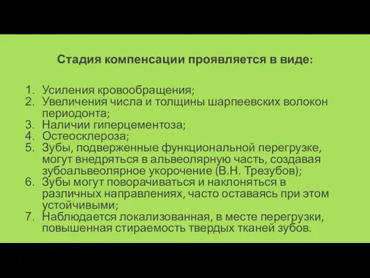 Стадия компенсации проявляется в виде: Усиления кровообращения; Увеличения числа и толщины