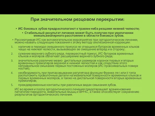 При значительном резцовом пе­рекрытии: ИС боковых зубов предраспо­лагают к травме неба