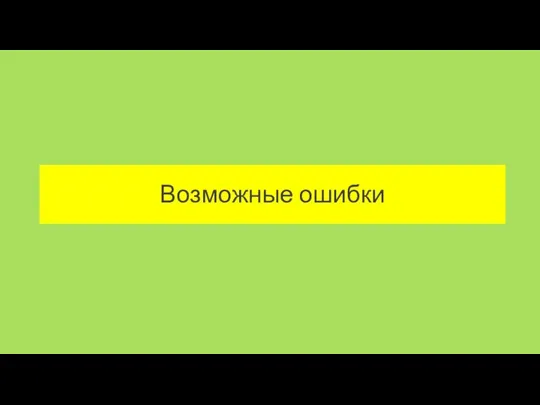 Возможные ошибки