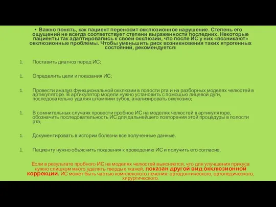 Важно понять, как пациент перено­сит окклюзионное нарушение. Сте­пень его ощущений не