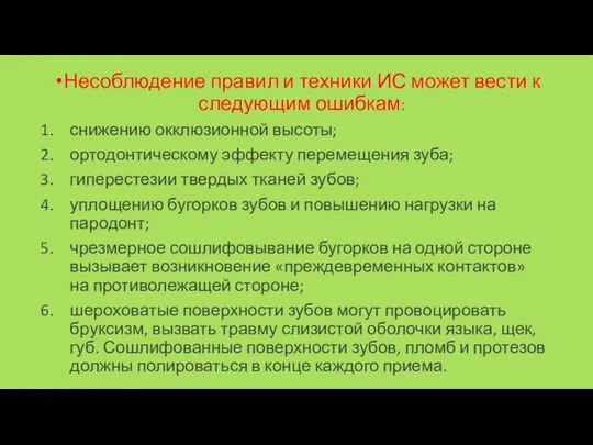 Несоблюдение правил и техники ИС может вести к следующим ошибкам: снижению