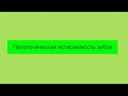 Патологическая истираемость зубов