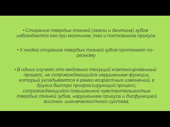 Стирание твердых тканей (эмали и дентина) зубов наблюдается как при молочном,