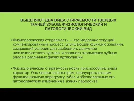 ВЫДЕЛЯЮТ ДВА ВИДА СТИРАЕМОСТИ ТВЕРДЫХ ТКАНЕЙ ЗУБОВ: ФИЗИОЛОГИЧЕСКИЙ И ПАТОЛОГИЧЕСКИЙ ВИД