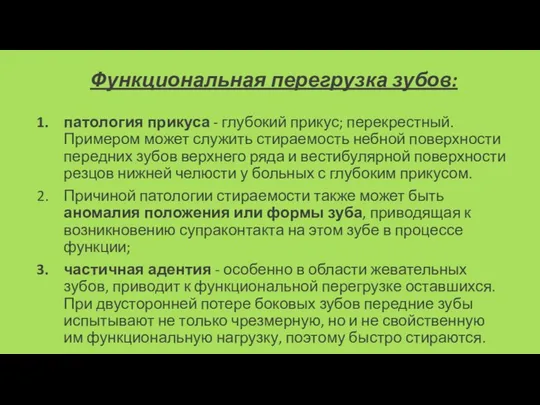 Функциональная перегрузка зубов: патология прикуса - глубокий прикус; перекрестный. Примером может