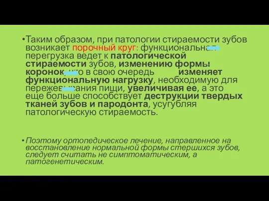 Таким образом, при патологии стираемости зубов возникает порочный круг: функциональная перегрузка