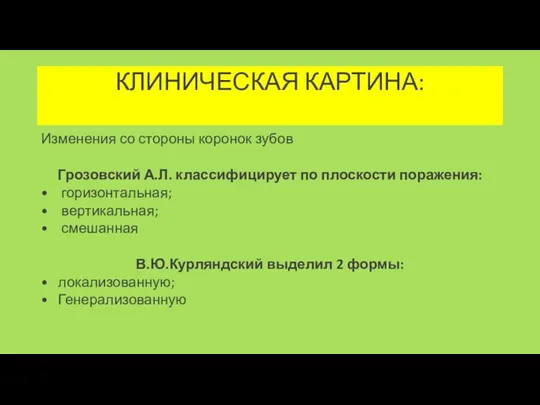 КЛИНИЧЕСКАЯ КАРТИНА: Изменения со стороны коронок зубов Грозовский А.Л. классифицирует по