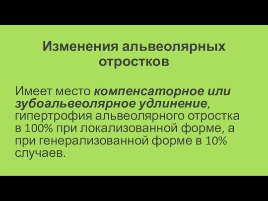 Изменения альвеолярных отростков Имеет место компенсаторное или зубоальвеолярное удлинение, гипертрофия альвеолярного