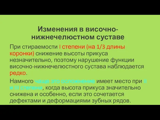 Изменения в височно-нижнечелюстном суставе При стираемости I степени (на 1/3 длины