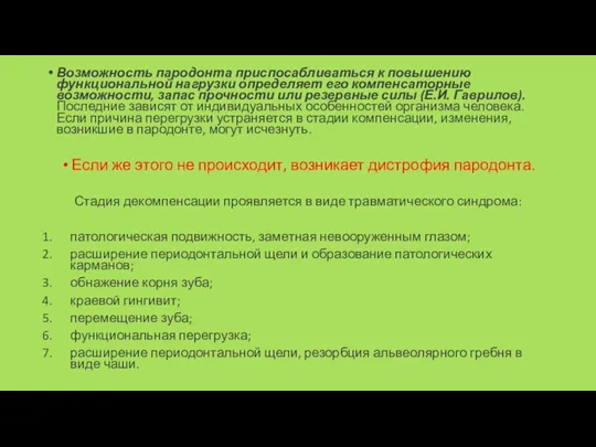 Возможность пародонта приспосабливаться к повышению функциональной нагрузки определяет его компенсаторные возможности,