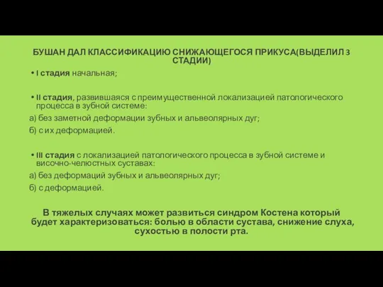 БУШАН ДАЛ КЛАССИФИКАЦИЮ СНИЖАЮЩЕГОСЯ ПРИКУСА(ВЫДЕЛИЛ 3 СТАДИИ) I стадия начальная; II