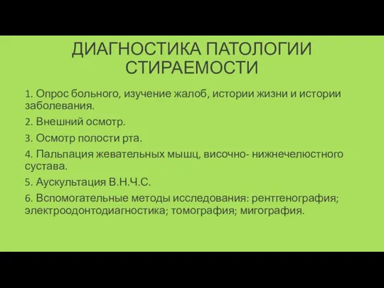 ДИАГНОСТИКА ПАТОЛОГИИ СТИРАЕМОСТИ 1. Опрос больного, изучение жалоб, истории жизни и