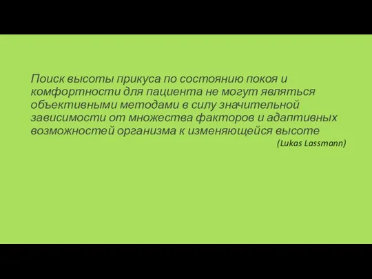 Поиск высоты прикуса по состоянию покоя и комфортности для пациента не