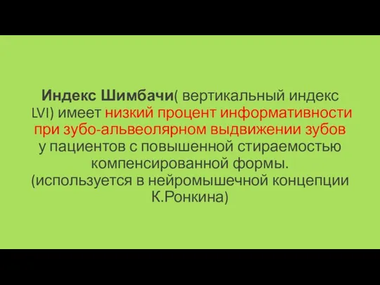 Индекс Шимбачи( вертикальный индекс LVI) имеет низкий процент информативности при зубо-альвеолярном