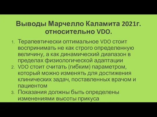 Выводы Марчелло Каламита 2021г. относительно VDO. Терапевтически оптимальное VDO стоит воспринимать