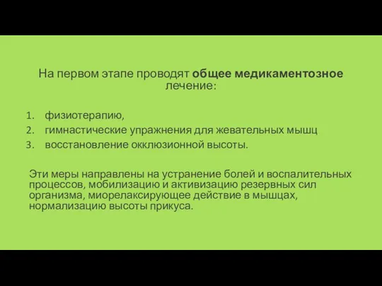 На первом этапе проводят общее медикаментозное лечение: физиотерапию, гимнастические упражнения для