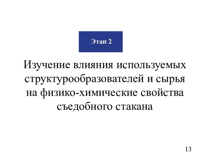 Изучение влияния используемых структурообразователей и сырья на физико-химические свойства съедобного стакана Этап 2