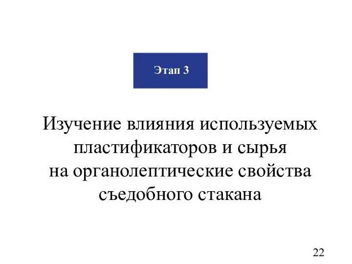 Этап 3 Изучение влияния используемых пластификаторов и сырья на органолептические свойства съедобного стакана