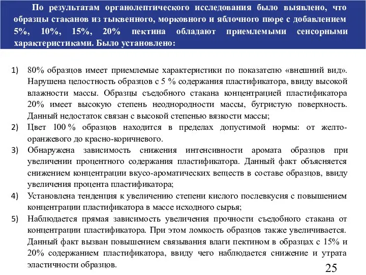 По результатам органолептического исследования было выявлено, что образцы стаканов из тыквенного,