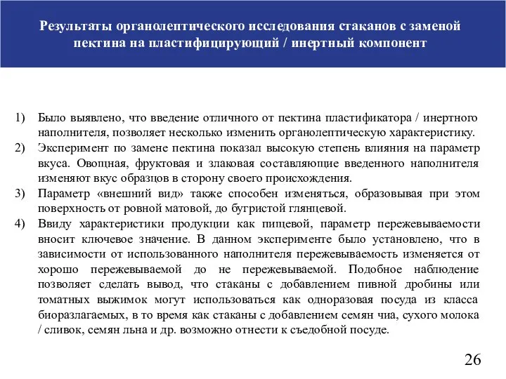 Результаты органолептического исследования стаканов с заменой пектина на пластифицирующий / инертный