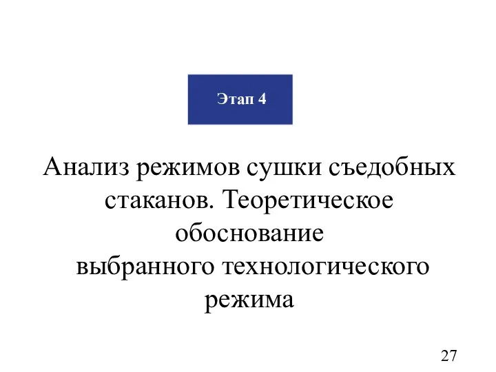 Этап 4 Анализ режимов сушки съедобных стаканов. Теоретическое обоснование выбранного технологического режима