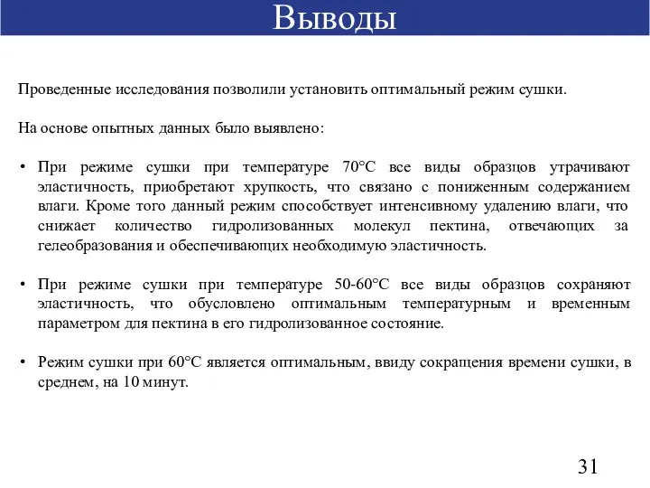 Выводы Проведенные исследования позволили установить оптимальный режим сушки. На основе опытных