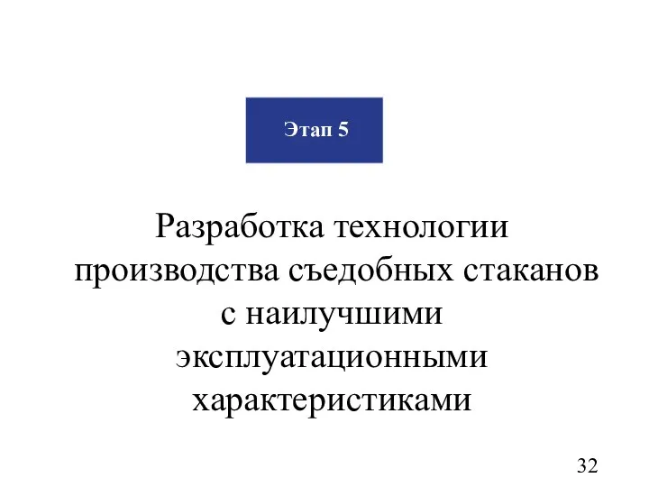 Этап 5 Разработка технологии производства съедобных стаканов с наилучшими эксплуатационными характеристиками