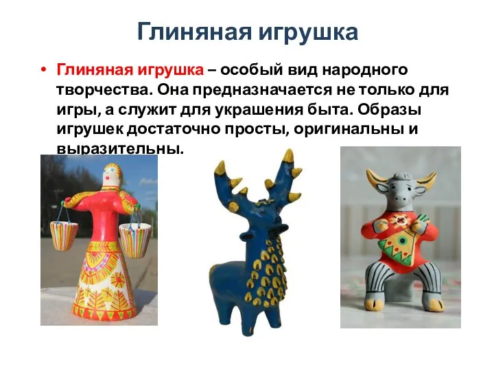 Глиняная игрушка Глиняная игрушка – особый вид народного творчества. Она предназначается